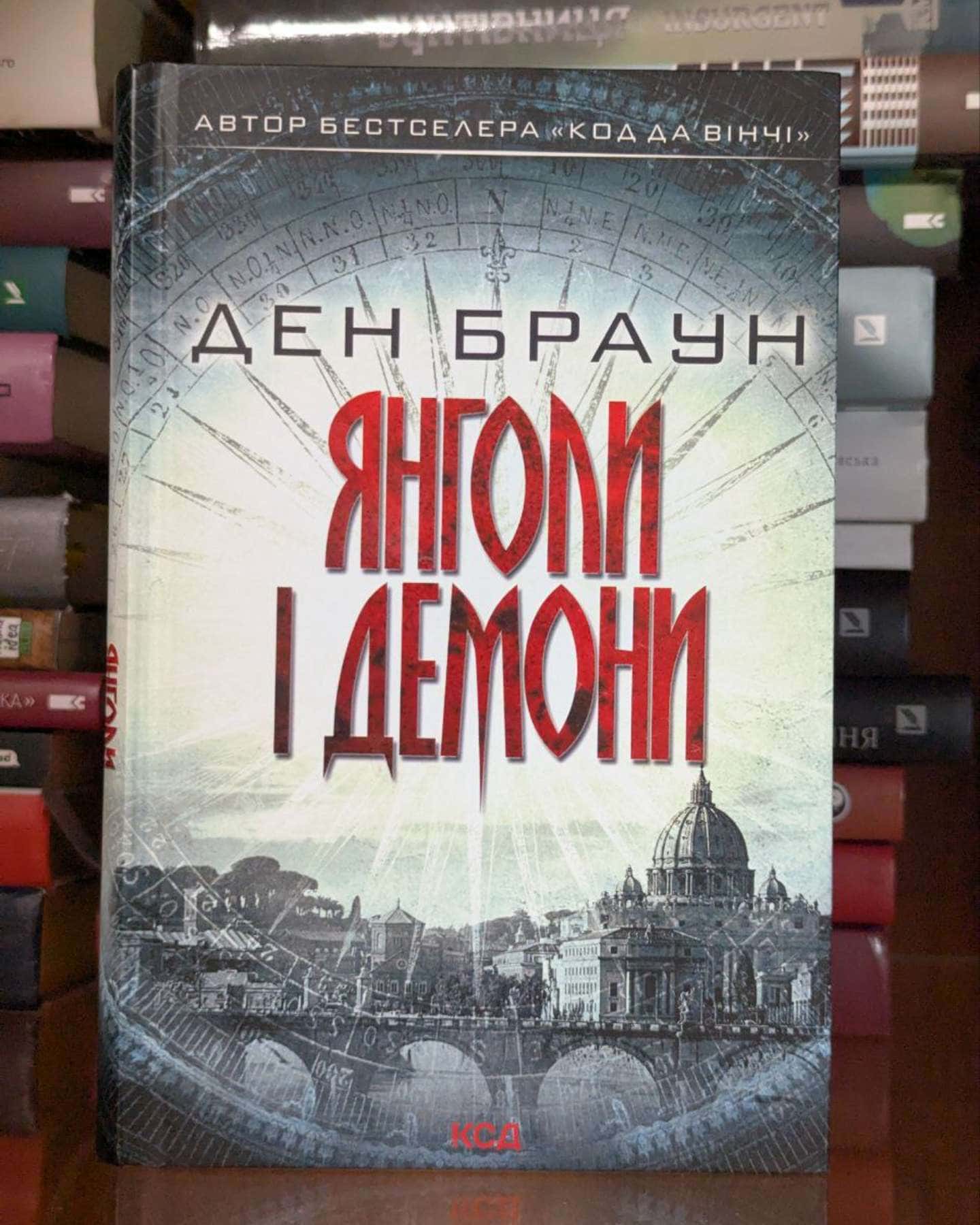 Янголи і демони-Ден Браун