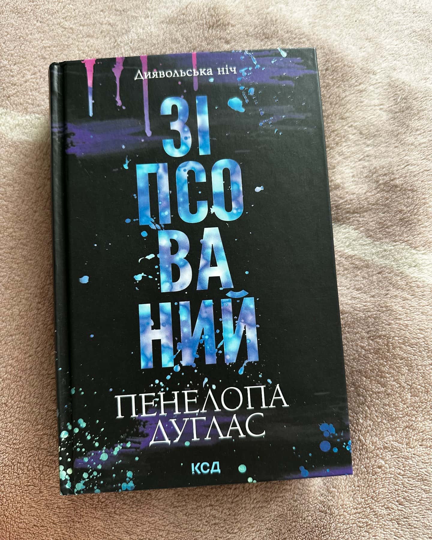 Зіпсований. Книга 1. Диявольська ніч — Пенелопа Дуглас​