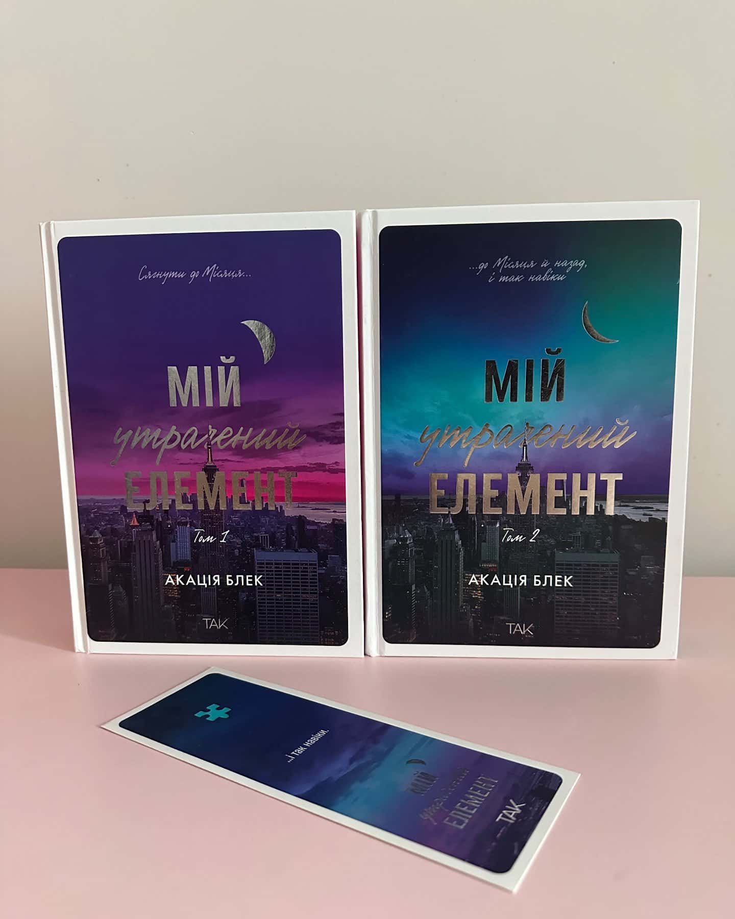 Мій утрачений елемент. Том 1, Книга Мій утрачений елемент. Том 2-Акація Блек