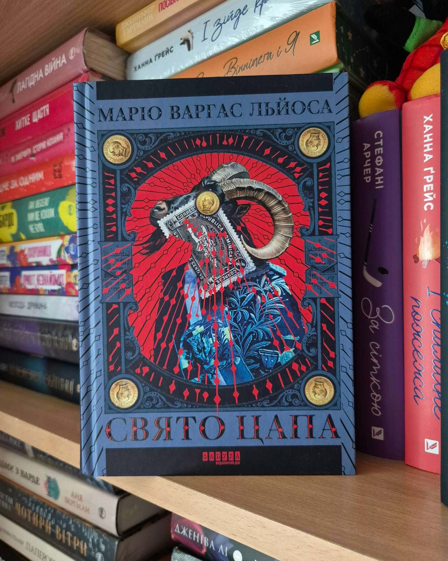 Свято цапа-Маріо Варґас Льйоса