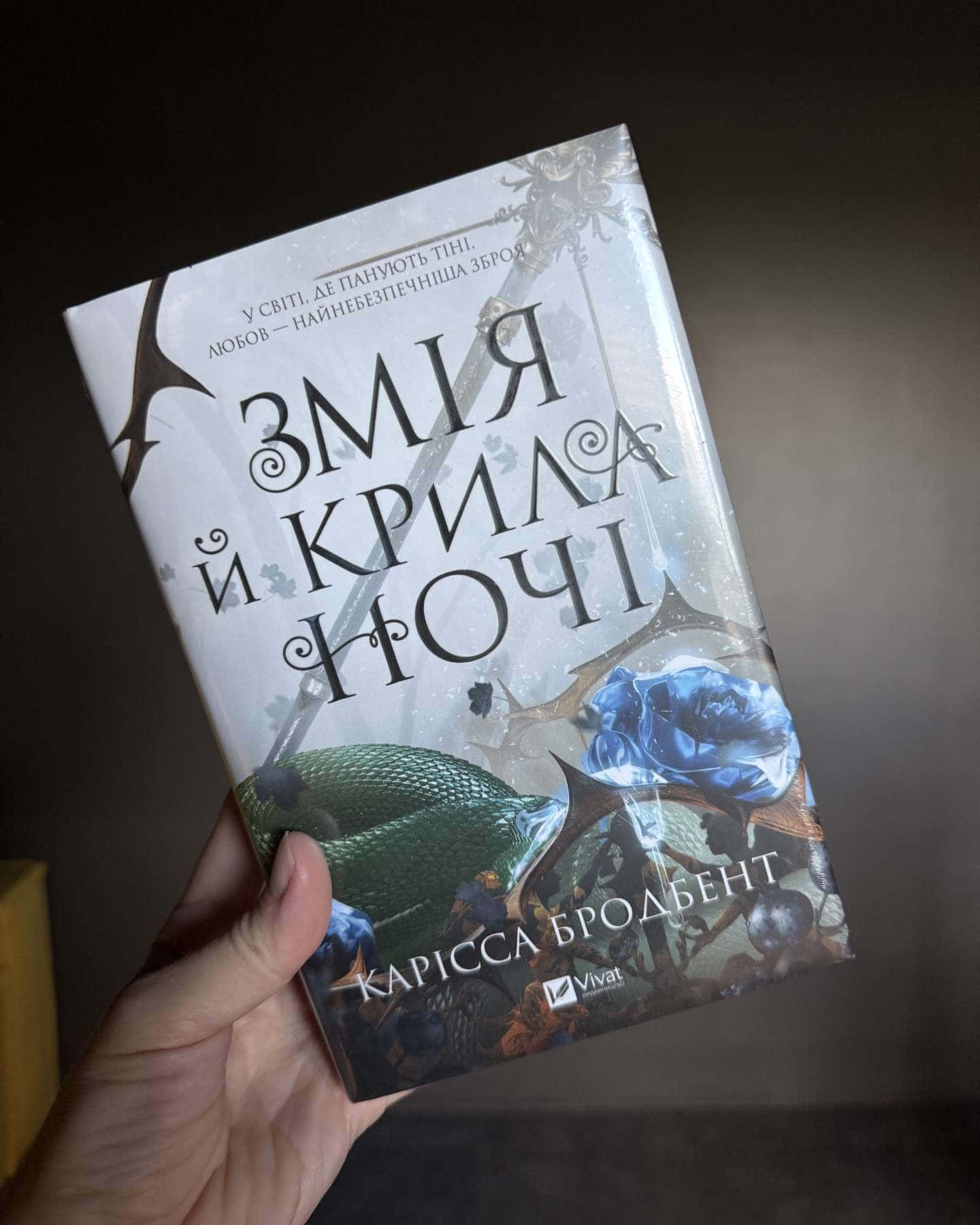 Змія та крила ночі — Карісса Бродбент