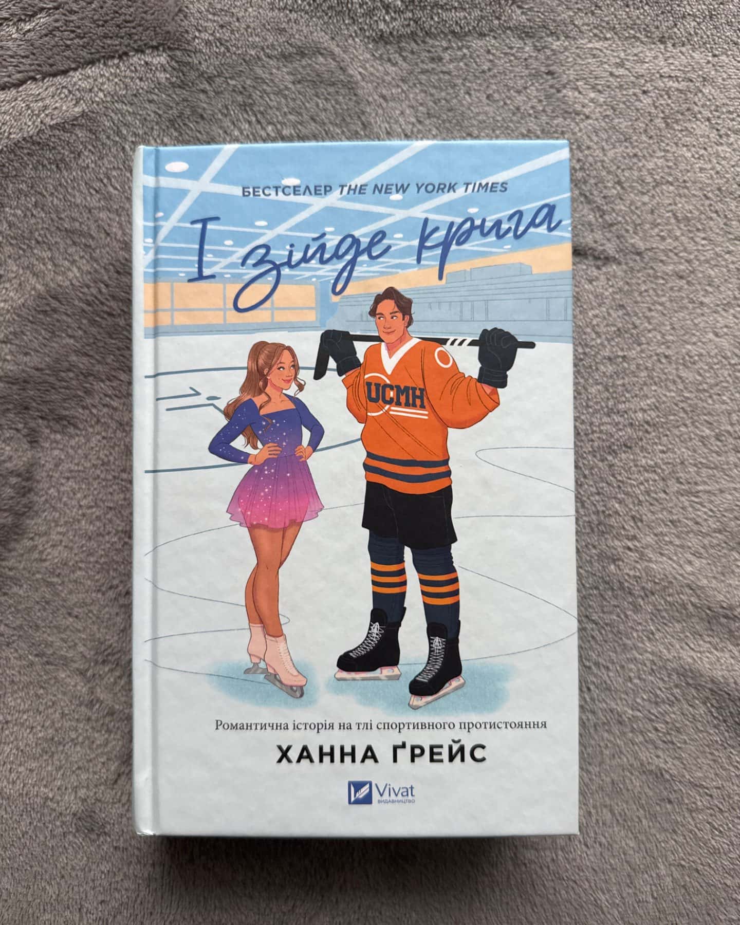 І зійде крига-Ханна Грейс