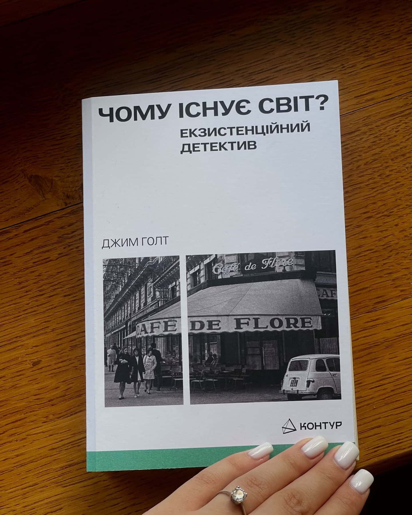 «Чому існує світ? Екзистенційний детектив » — Джим Голт