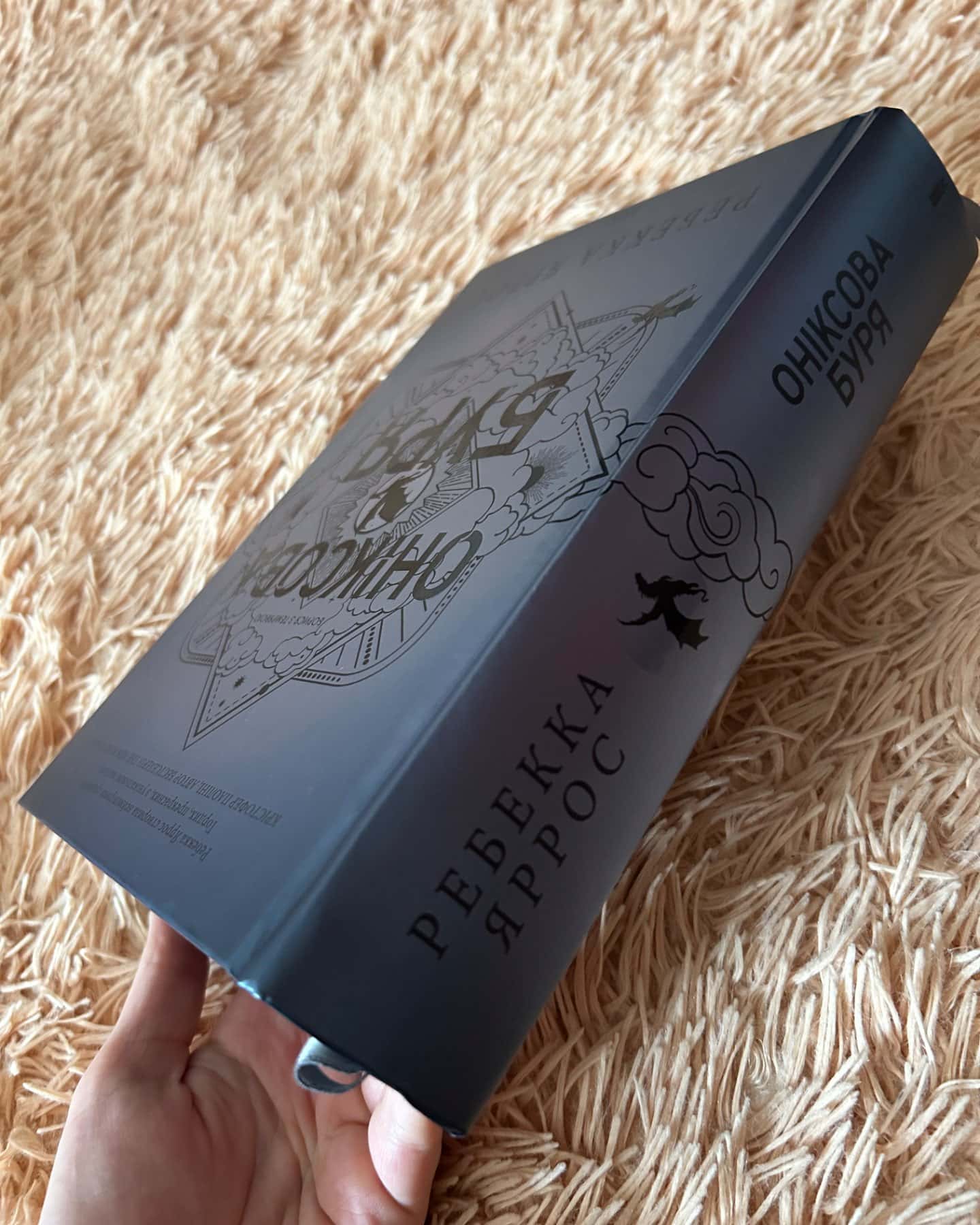 Оніксова буря. Емпіреї. Книга 3-Ребекка Яррос