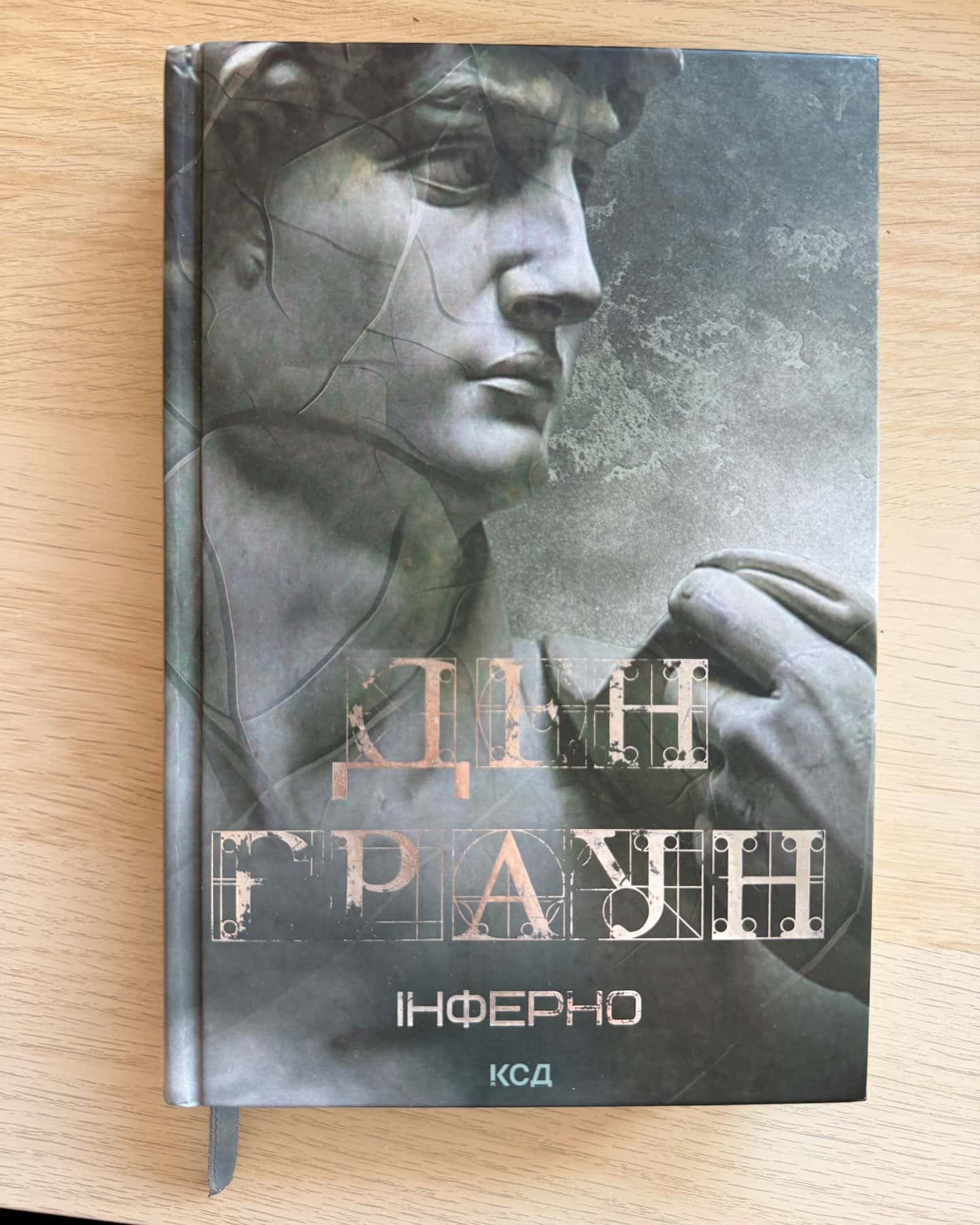 Інферно — Ден Браун