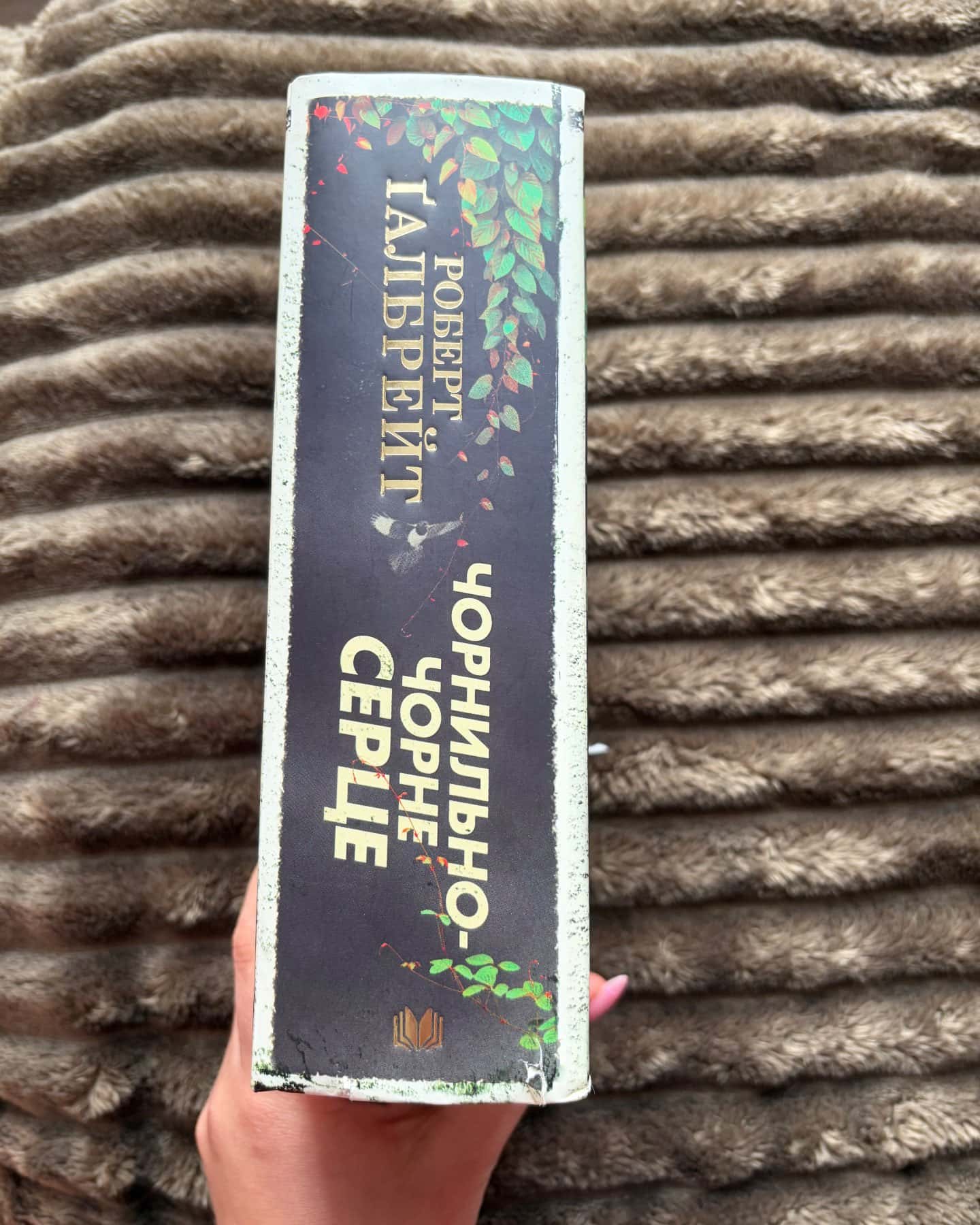 Чорнильно-чорне серце-Роберт Ґалбрейт