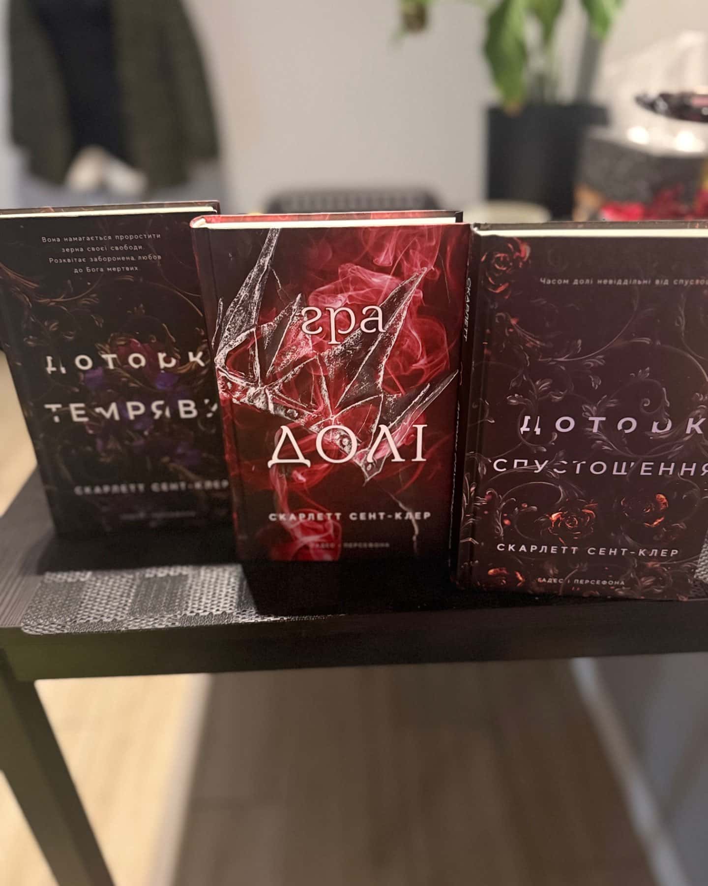 Доторк темряви. Гадес і Персефона. Книга 1, Гра долі. Гадес і Персефона. Книга 2, Доторк спустошення. Гадес і Персефона. Книга 3-Скарлетт Сент-Клер