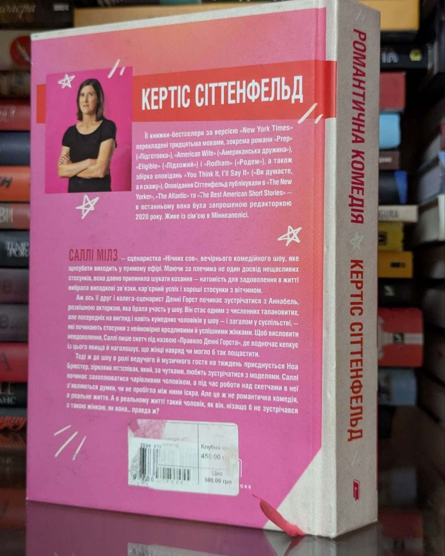 Романтична комедія-Кертіс Зіттенфельд