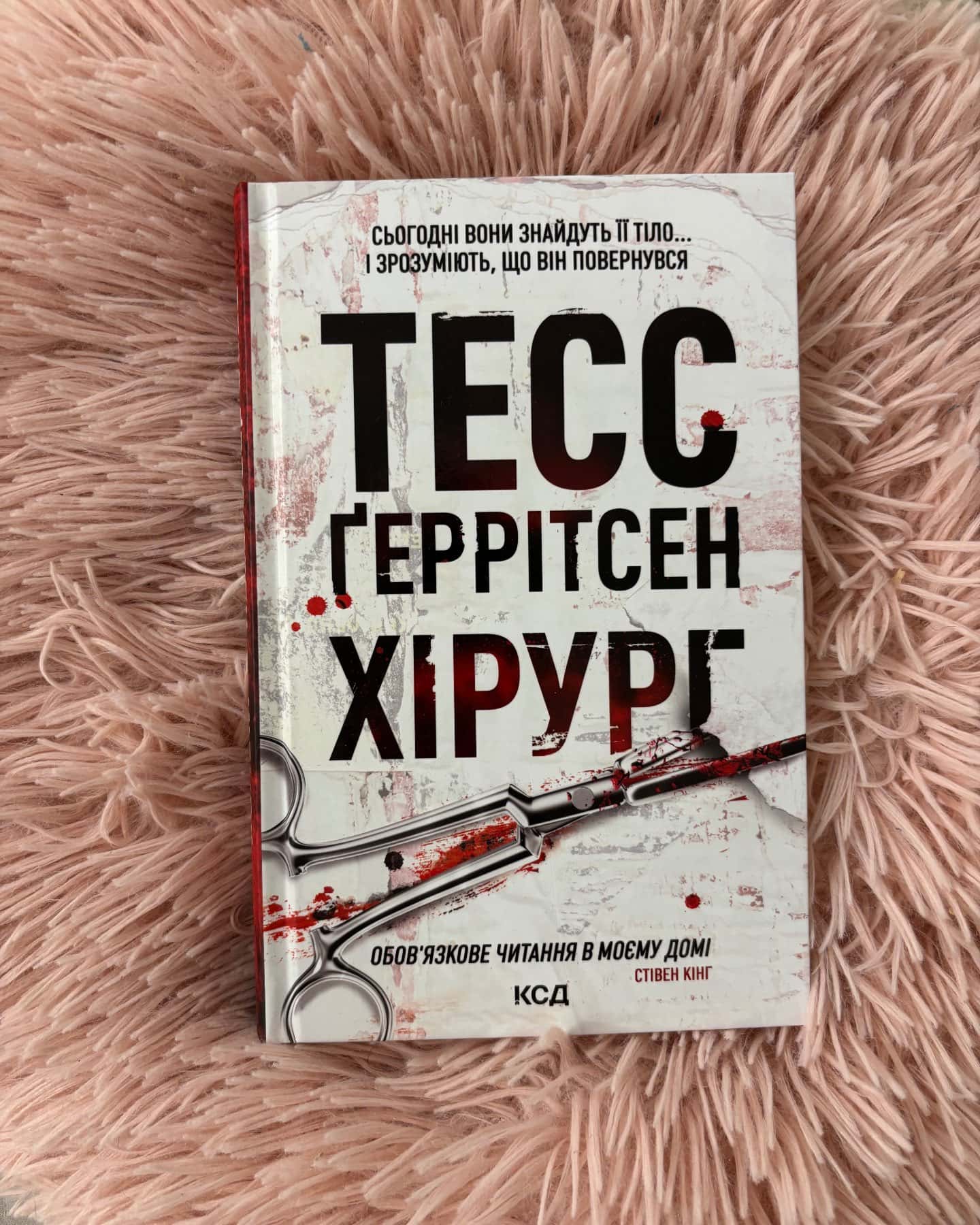 Хірург. Книга 1 — Тесс Ґеррітсен