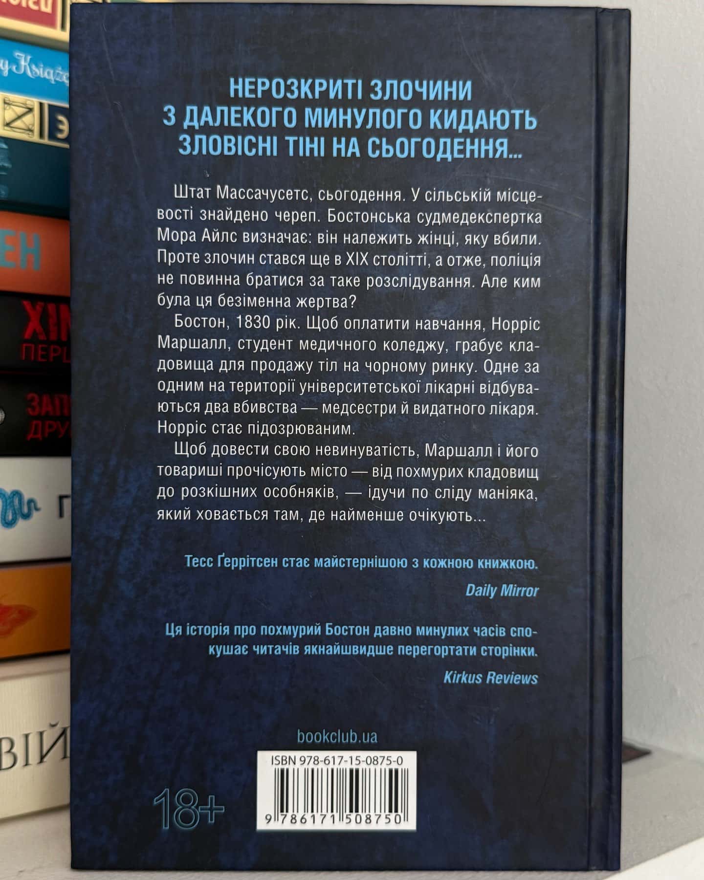 Сад кісток-Тесс Ґеррітсен