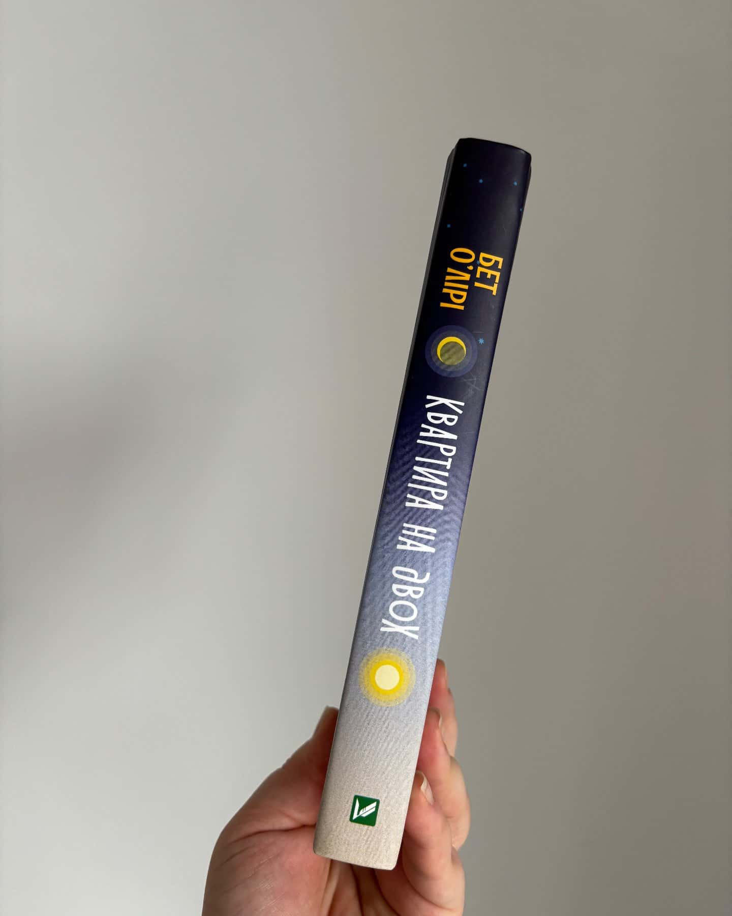 Квартира на двох-Бет О'лірі