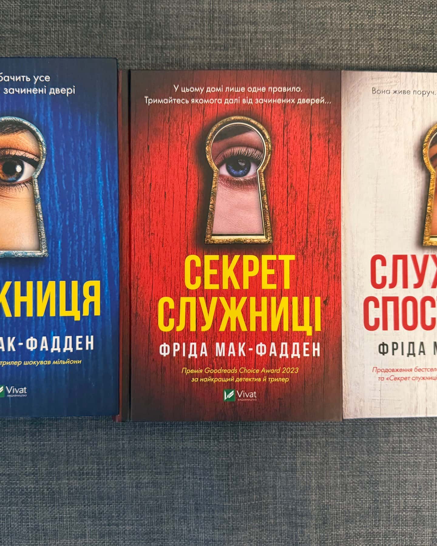 Служниця трилогія-Фріда Мак-Фадден