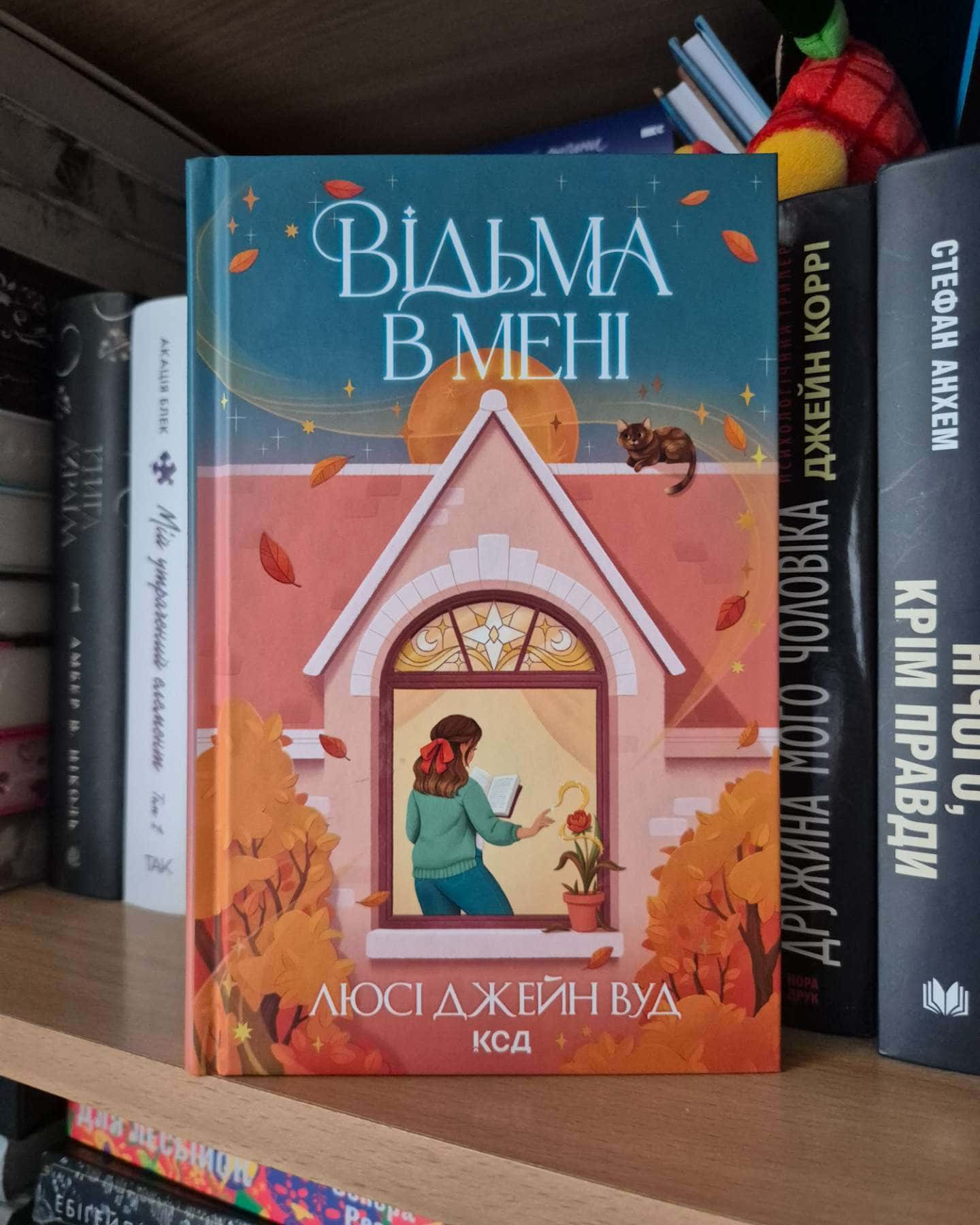 Відьма в мені-Люсі Джейн Вуд