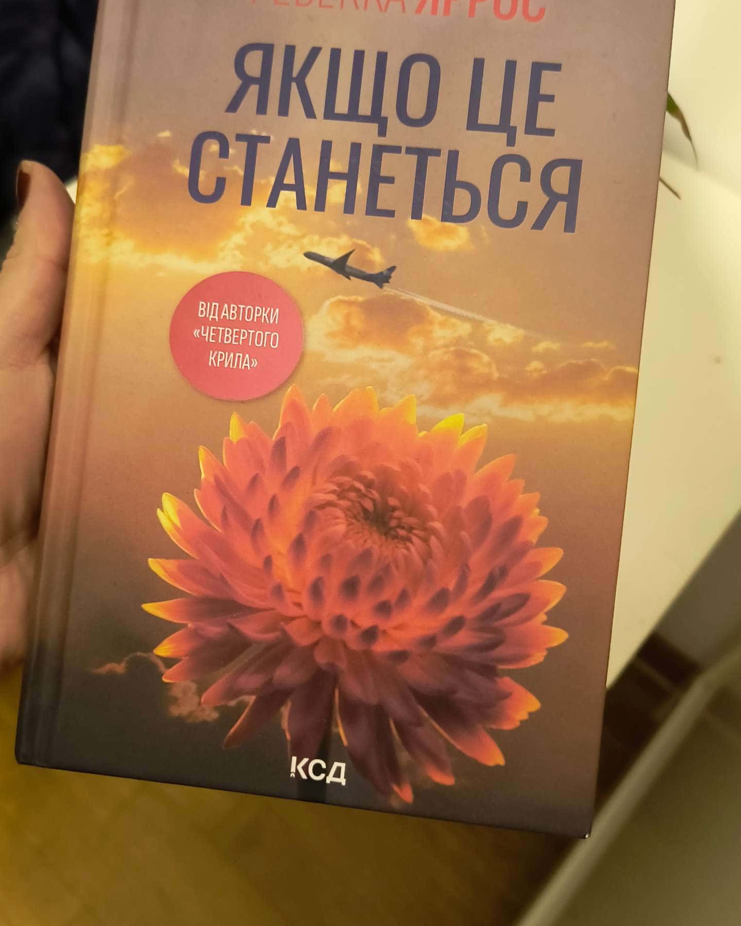 Якщо це станеться-Ребекка Яррос