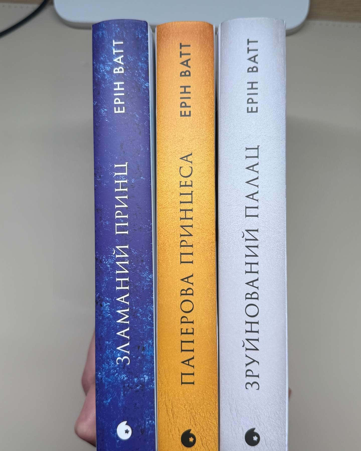 Серія "Родина Роялів" (3 книги): Паперрова принцеса, Зламаний принц, Зруйнований палац — Ерін Ватт