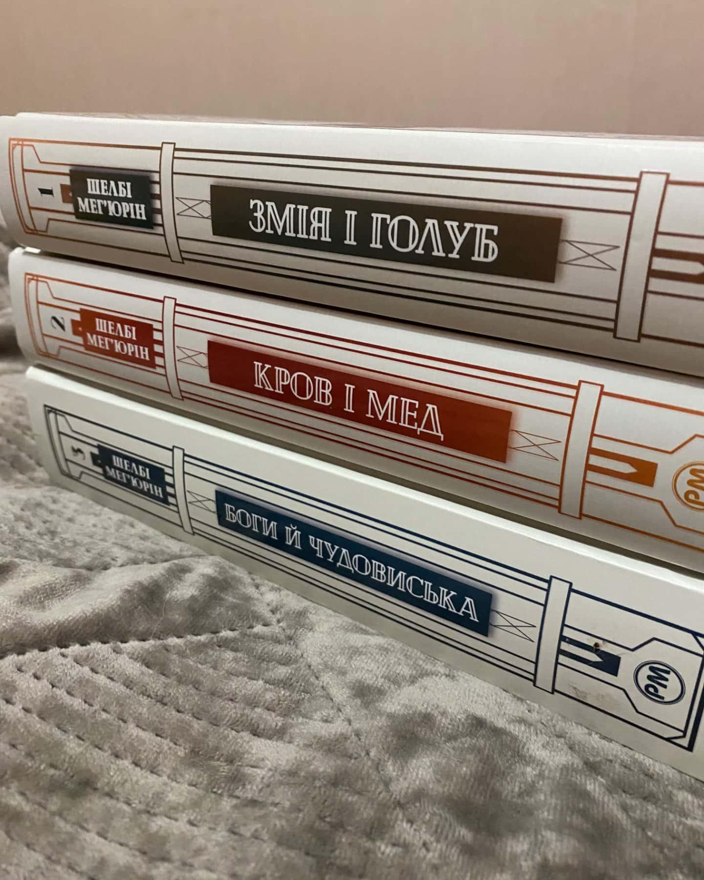 Змія і Голуб. Книга 1, Кров і мед. Книга 2, Боги й чудовиська. Книга 3-Шелбі Мег'юрін