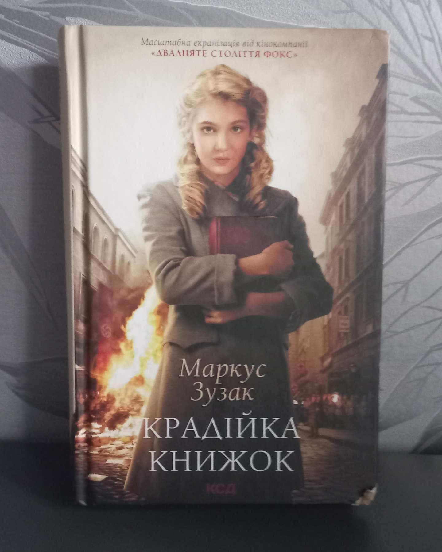 Крадійка книжок-Маркус Зузак