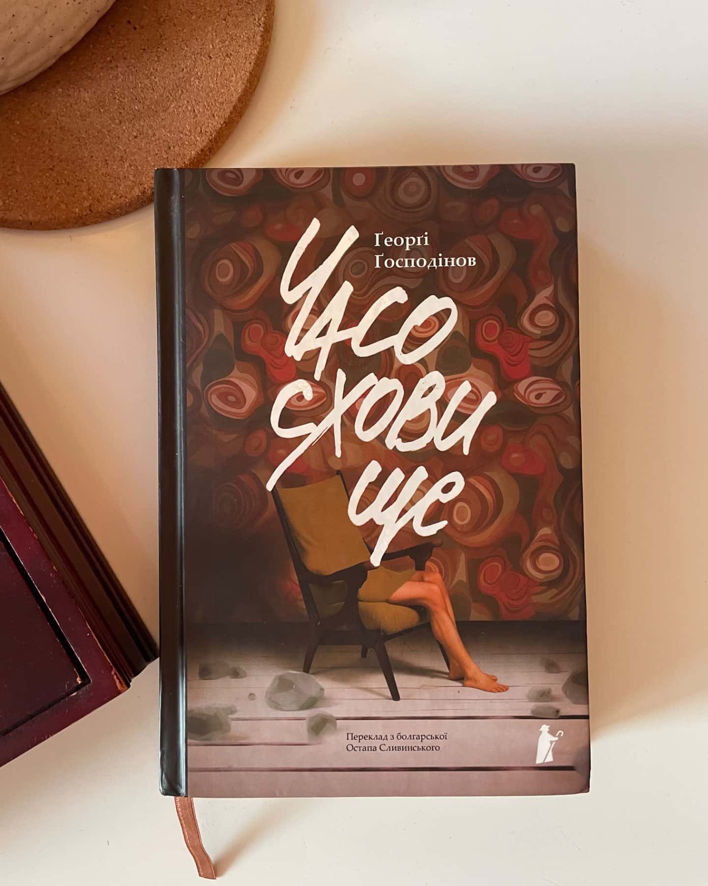 Часосховище-Ґеорґі Ґосподінов