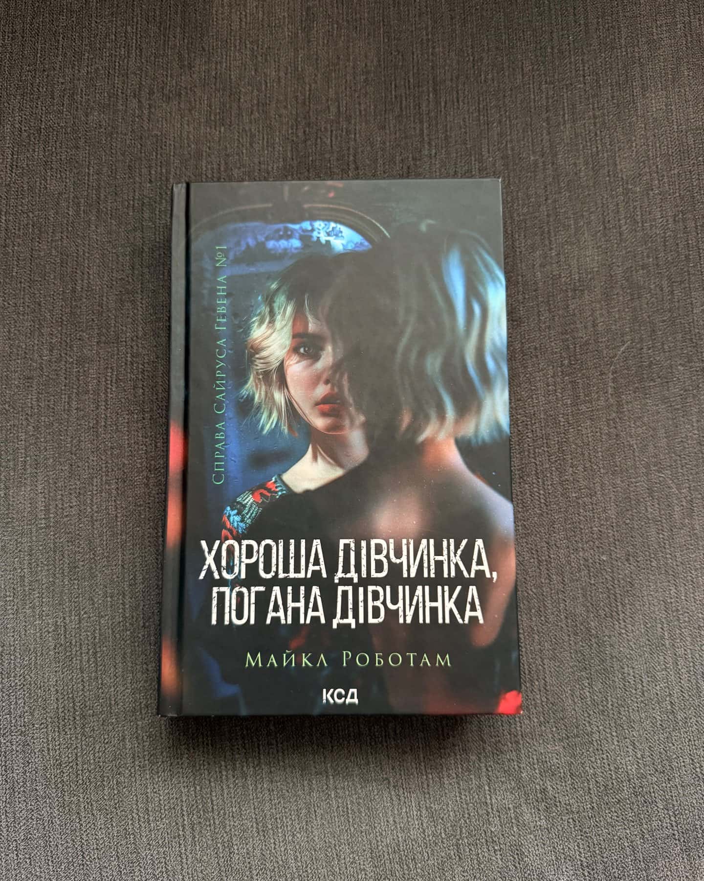 Хороша дівчинка, погана дівчинка. Книга 1, Коли вона була добра до мене. Книга 2-Майкл Роботем