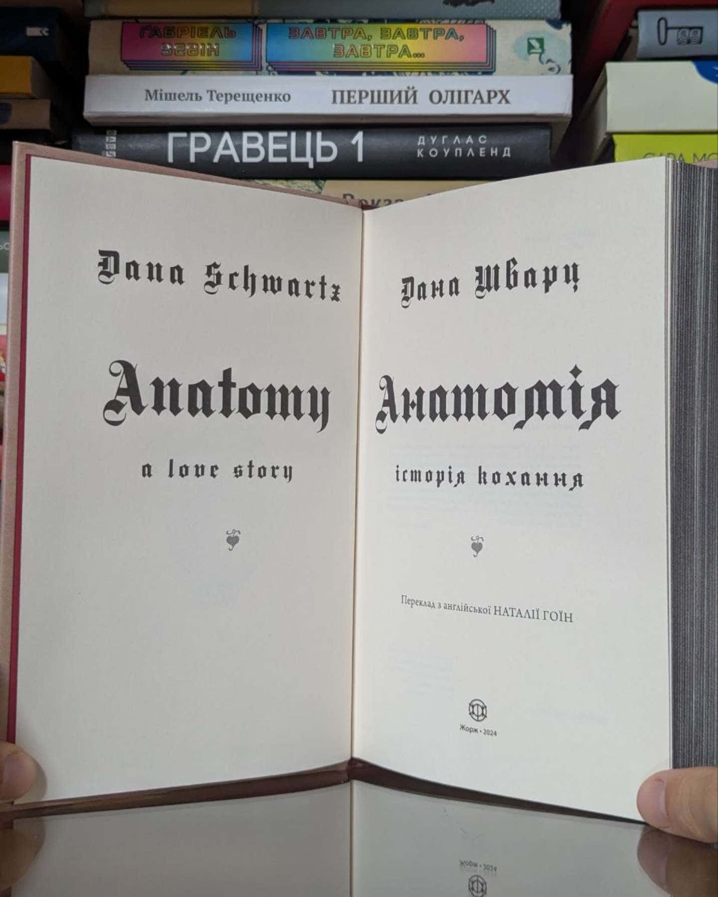 Анатомія: історія кохання-Дана Шварц