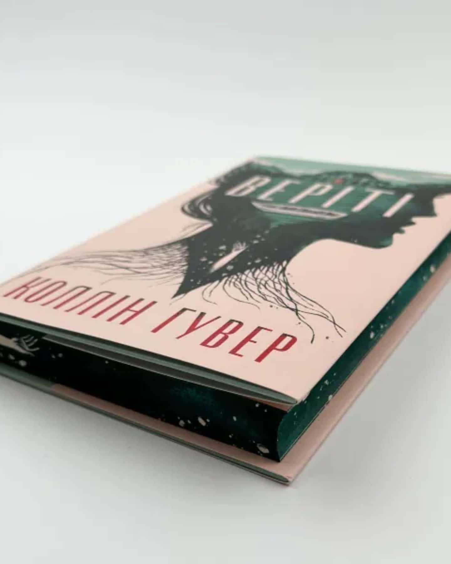 Веріті-Коллін Гувер