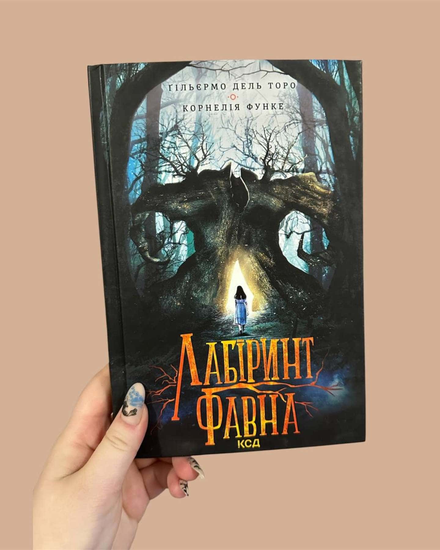 Лабіринт Фавна-Ґільєрмо Дель Торо, Корнелія Функе