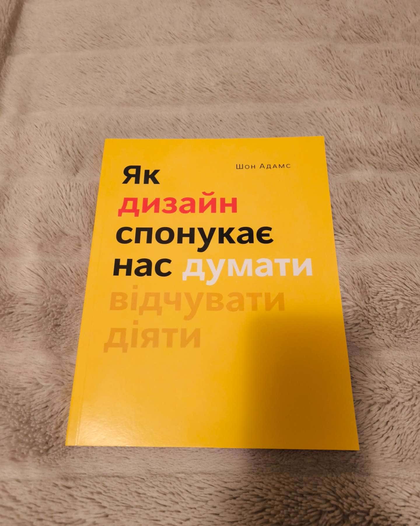 Як дизайн спонукає нас думати відчувати діяти-Шон Адамс