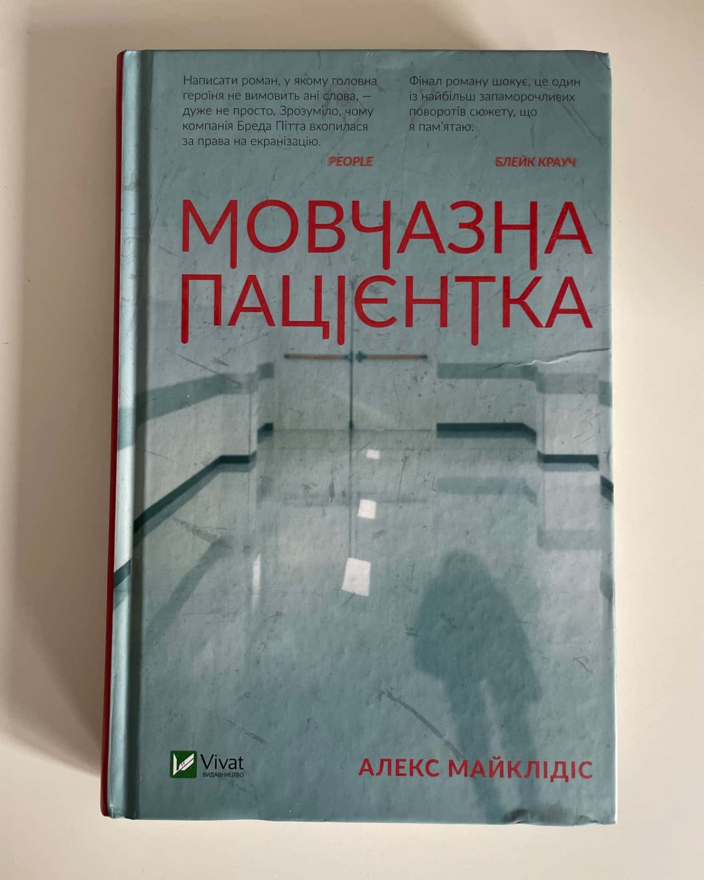 Мовчазна пацієнтка-Алекс Майклідіс