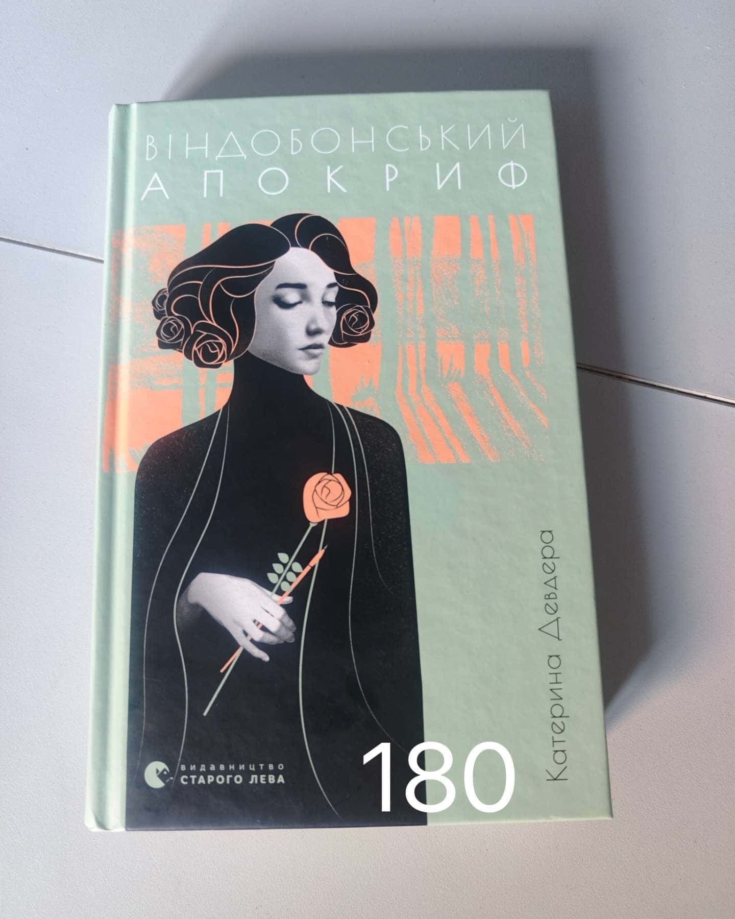 Віндобонський апокриф-Катерина Девдера