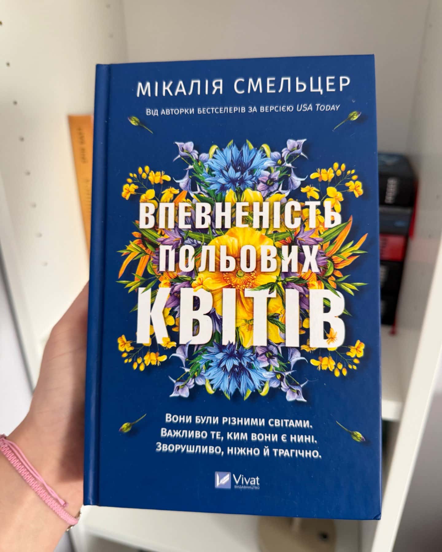 Впевненість польових квітів-Мікалія Смельцер