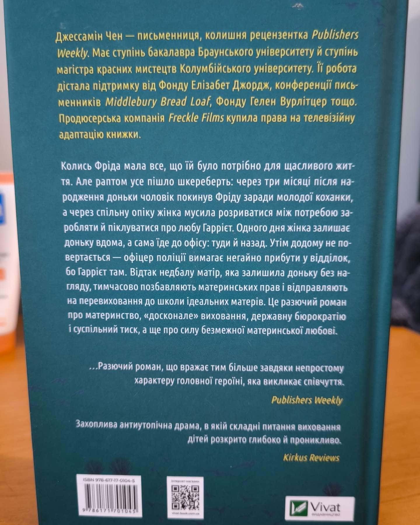 Школа ідеальних матерів-Джессамін Чен