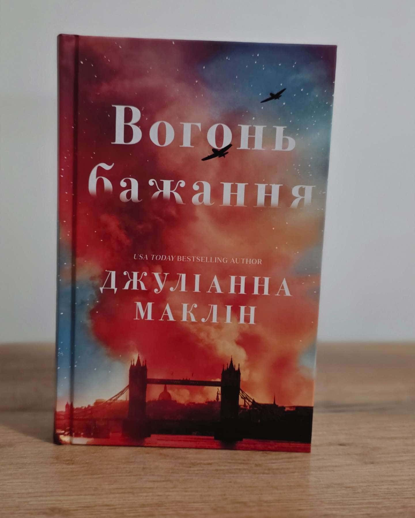 Вогонь бажання-Джуліанна Маклін