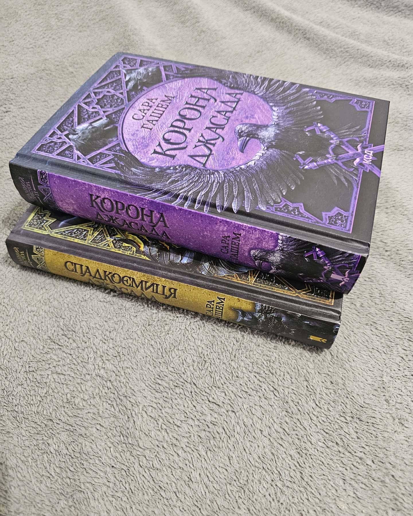 Дилогія "Спалений престол"- Спадкоємиця Джасада. Книга 1, Корона Джасада. Книга 2-Сара Гашем