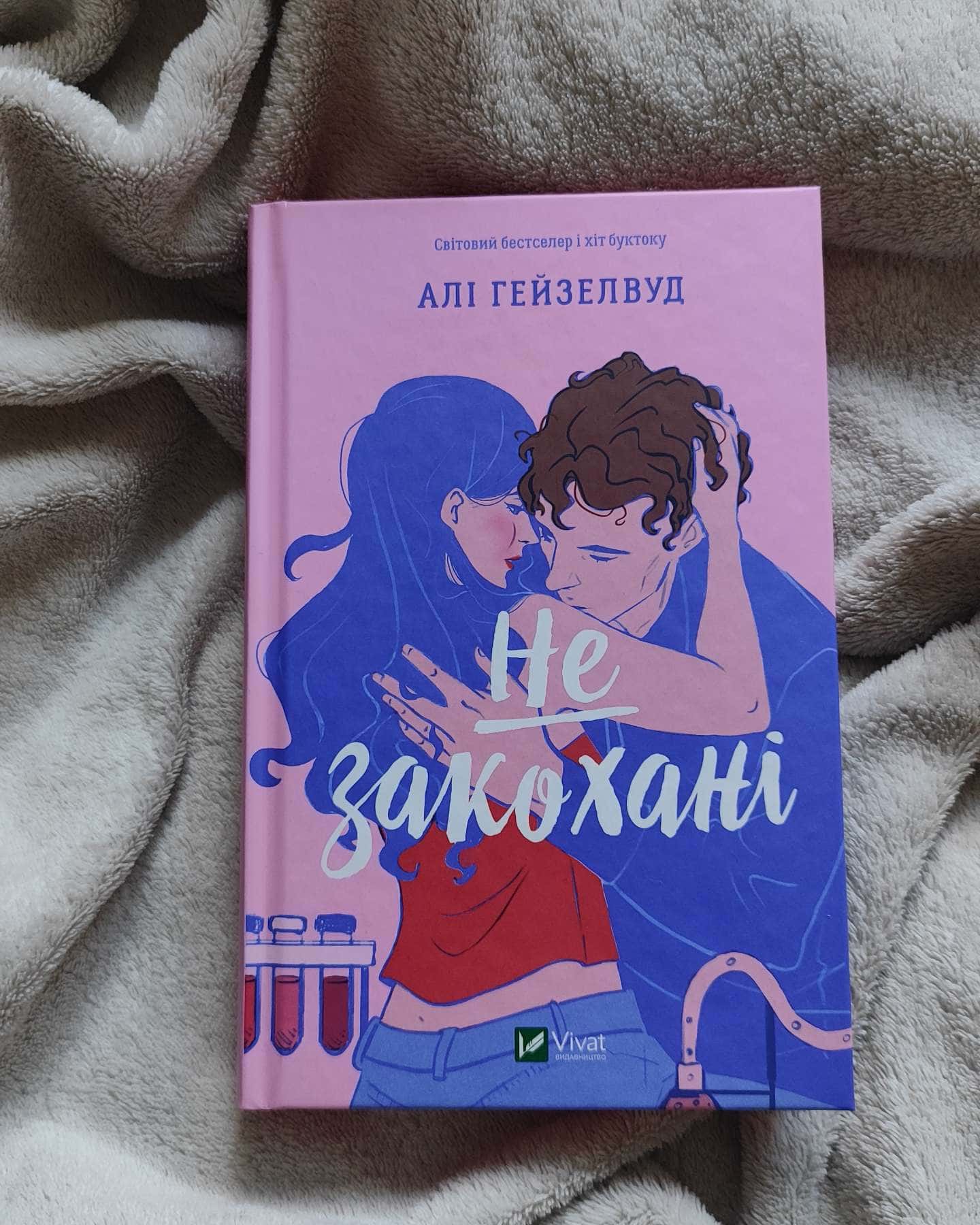 Не закохані — Алі Гейзелвуд