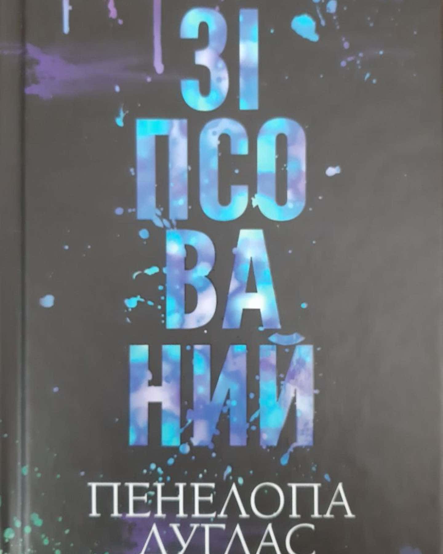 Схованка. Книга 2. Диявольська ніч, Зіпсований. Книга 1. Диявольська ніч-Пенелопа Дуглас​