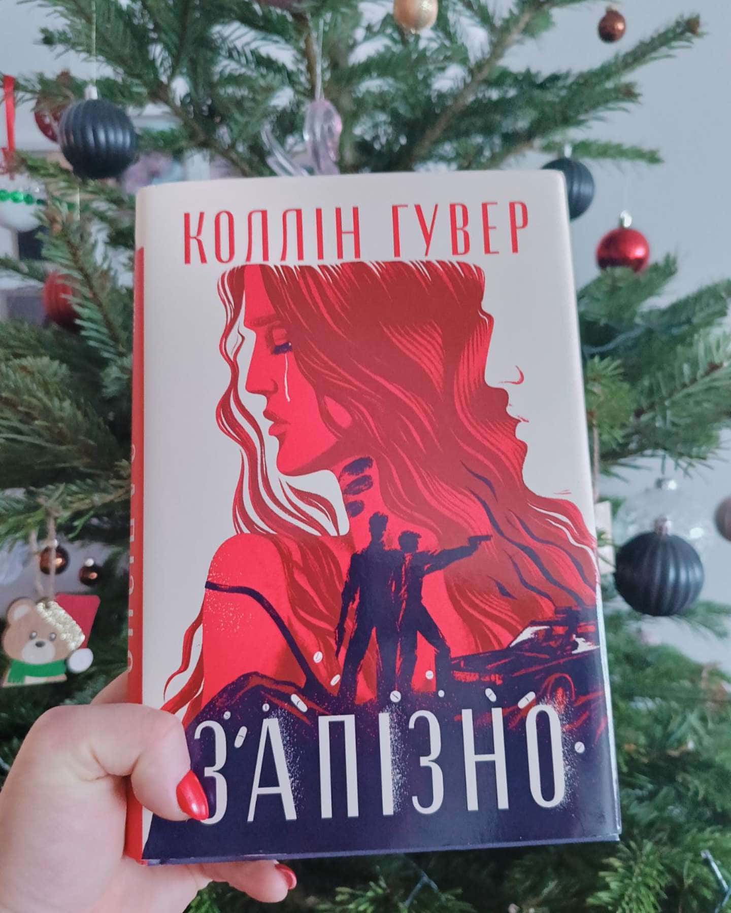 Запізно-Коллін Гувер