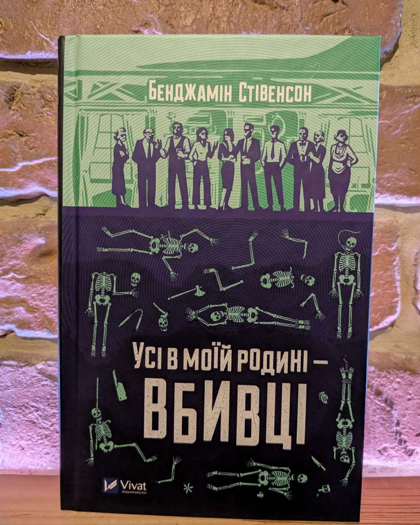 Усі в моїй родині — вбивці-Бенджамін Стівенсон