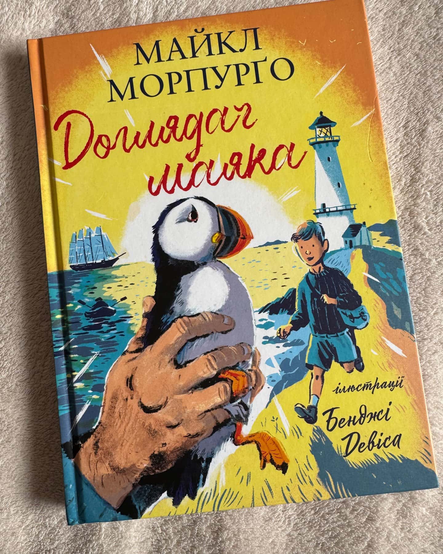 Доглядач маяка — Майкл Морпурґо