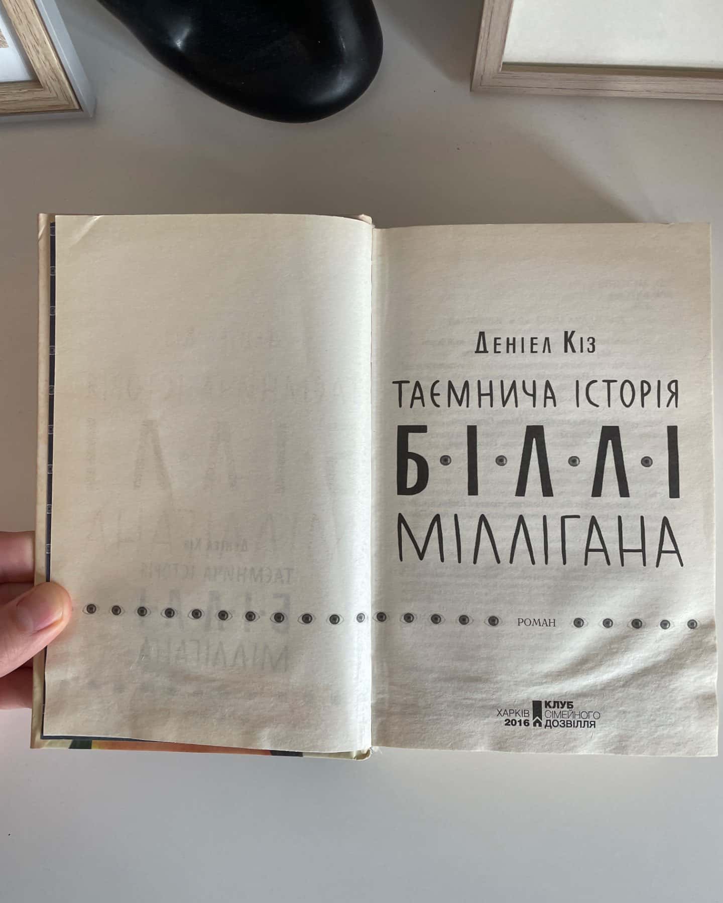 Таємнича історія Біллі Міллігана-Деніел Кіз