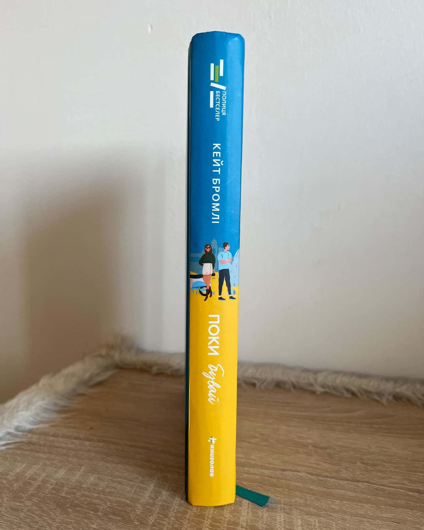 Поки бувай-Кейт Бромлі