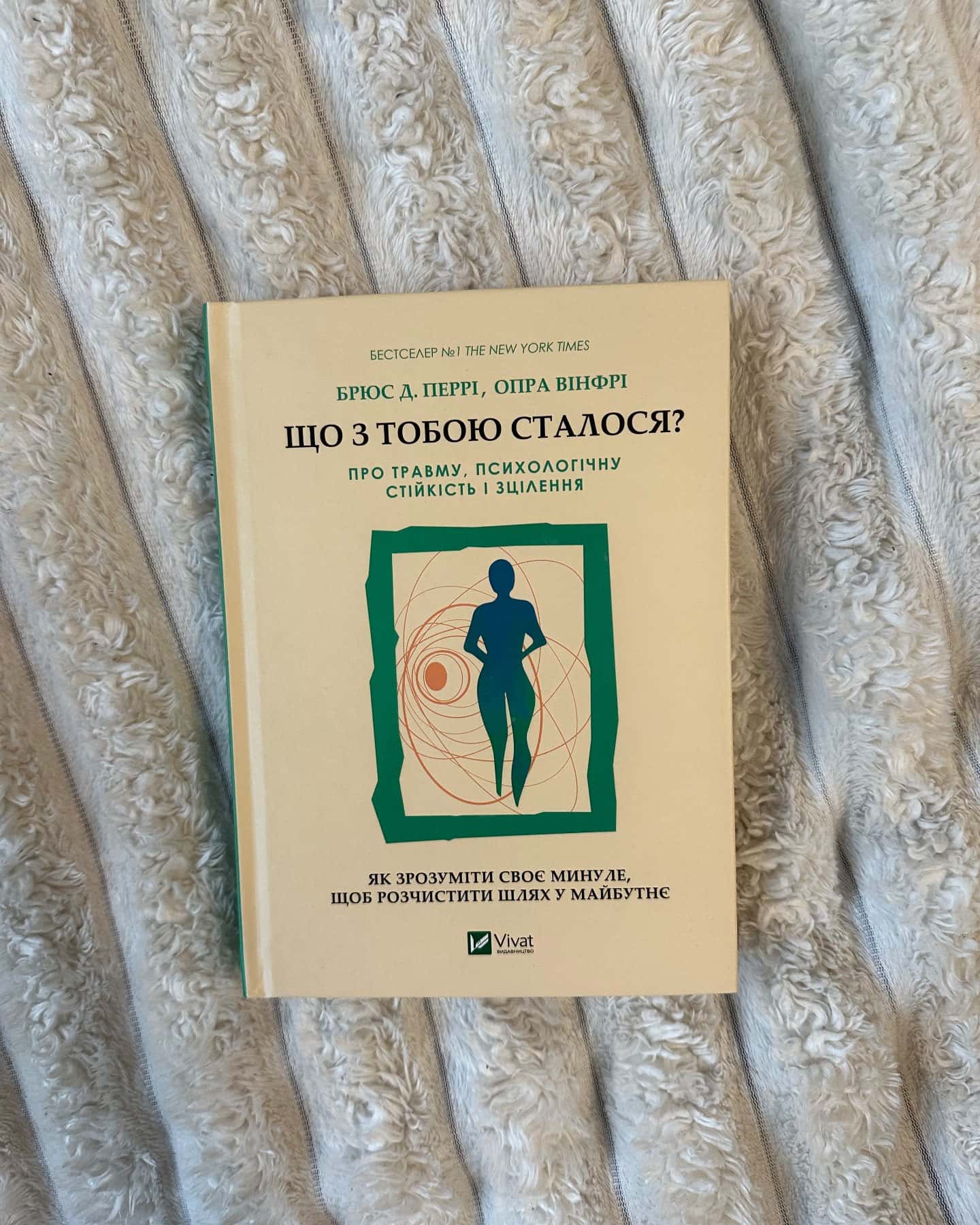 Що з тобою сталося? Про травму, психологічну стійкість і зцілення — Опра Уінфрі, Брюс Д. Перрі