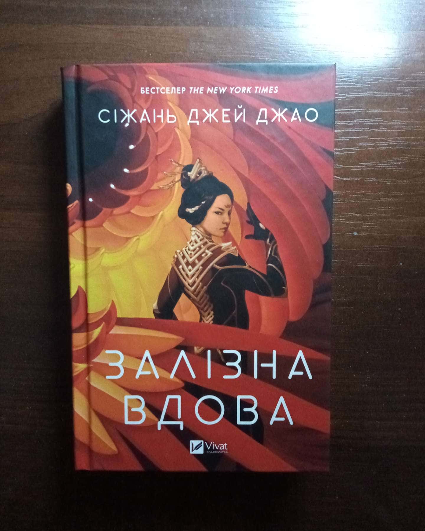 Залізна Вдова-Сіжань Джей Джао