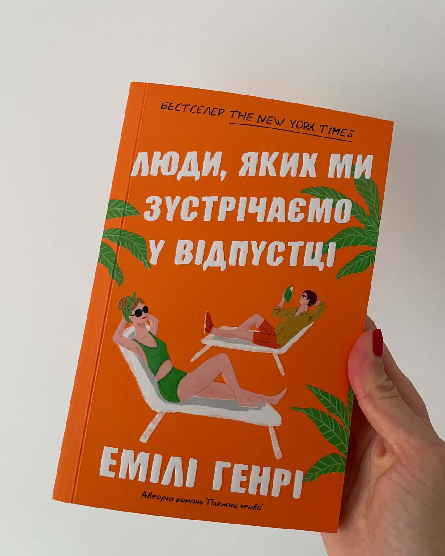 Люди, яких ми зустрічаємо у відпустці-Емілі Генрі