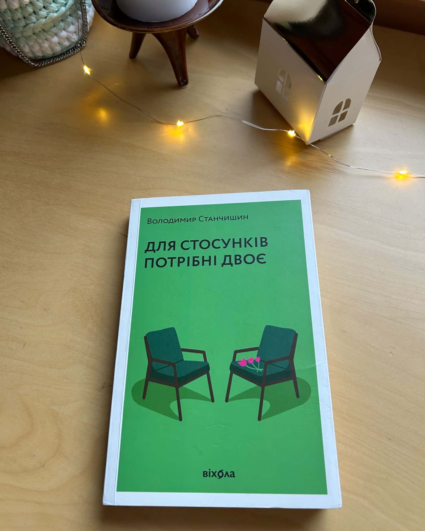 Для стосунків потрібні двоє-Володимир Станчишин