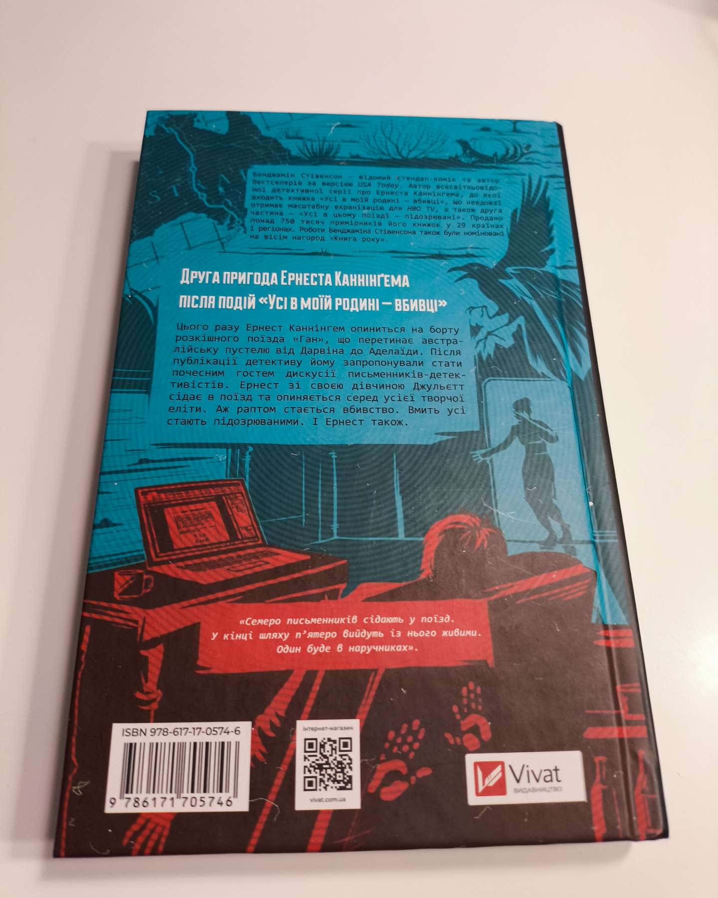 Всі в цьому потязі підозрювані-Бенджамін Стівенсон