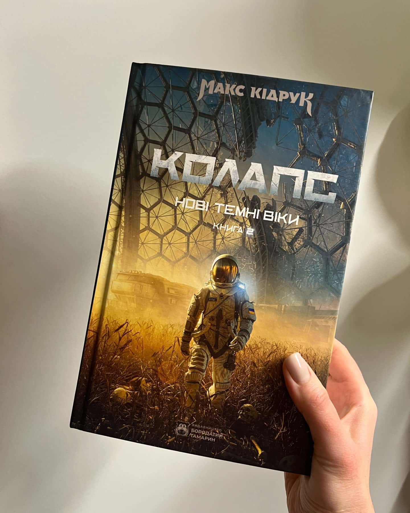 Колапс-Макс Кідрук