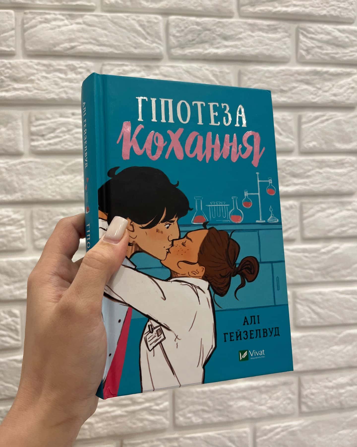 Гіпотеза кохання-Алі Гейзелвуд