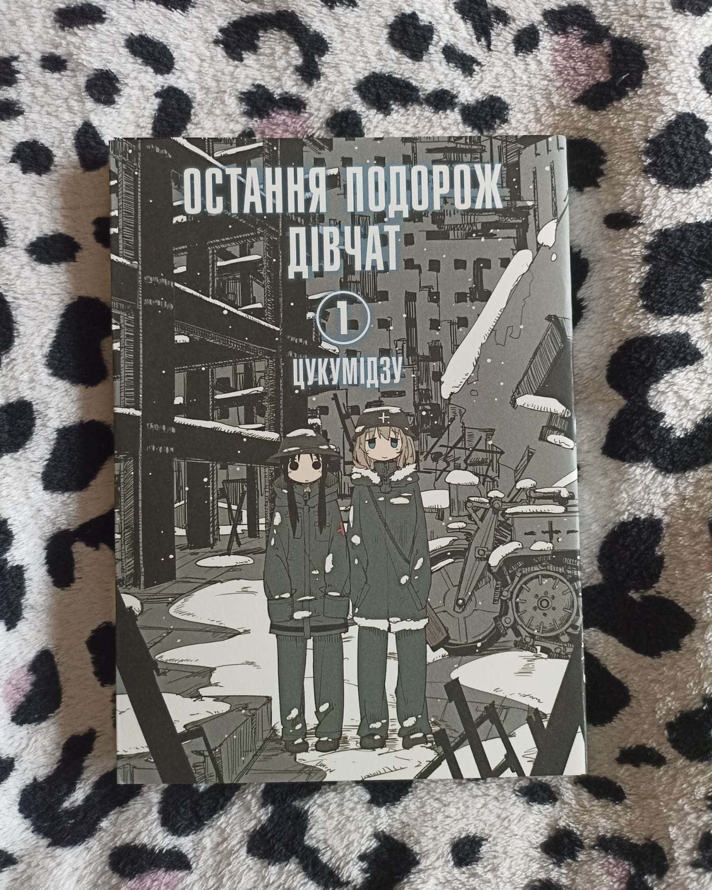 Остання подорож дівчат (том 1)-Цукумідзу