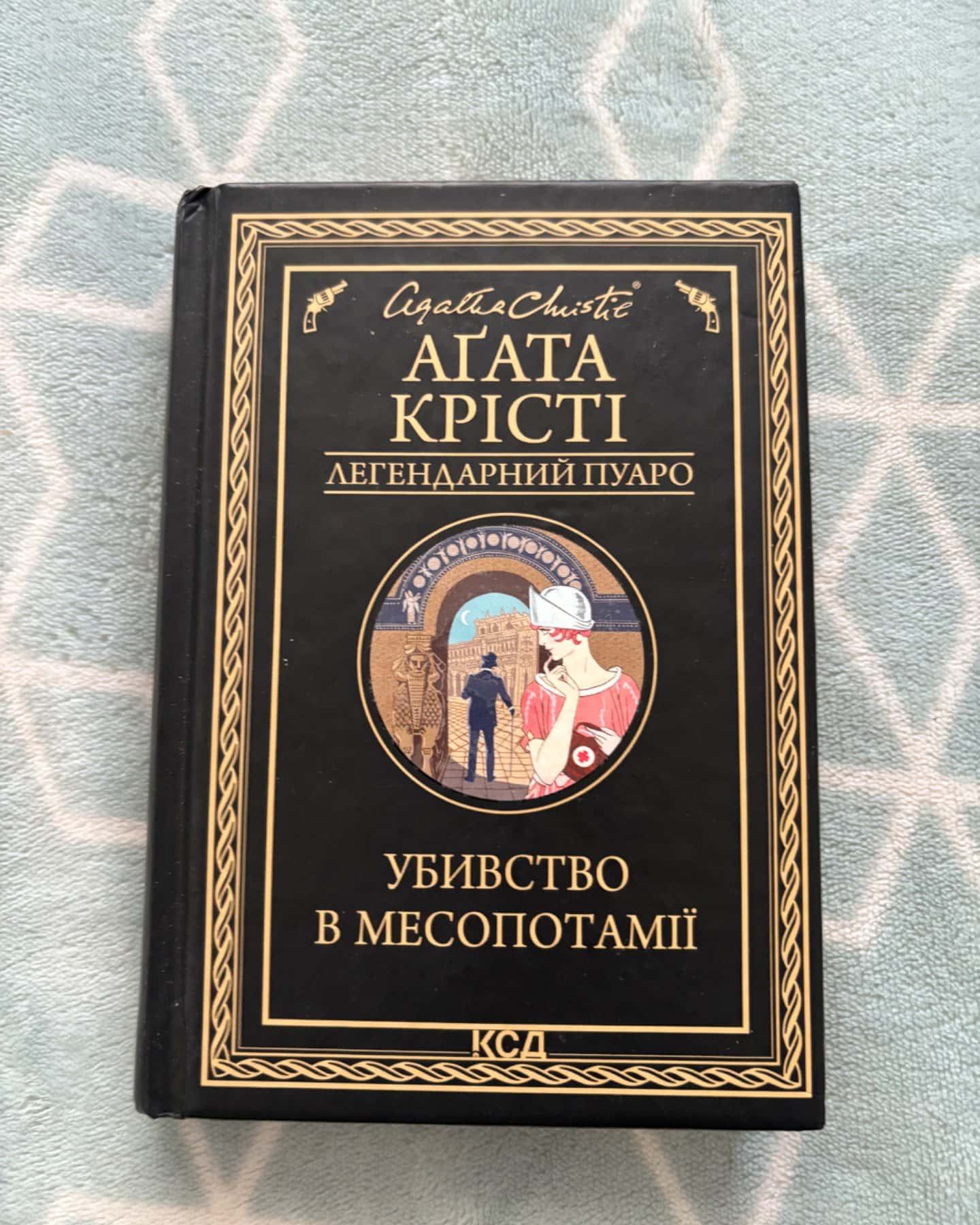 Убивство в Месопотамії-Аґата Крісті