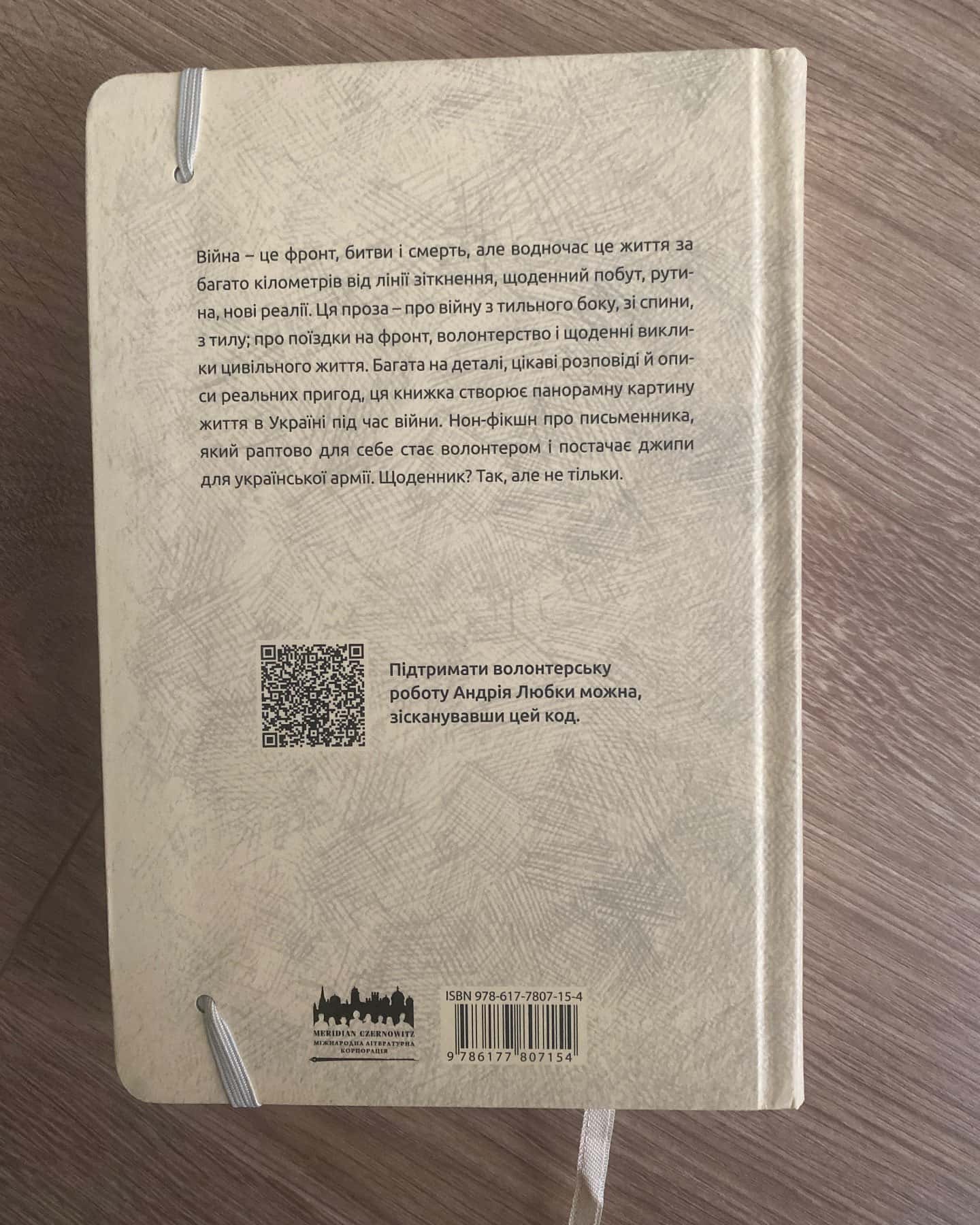 Війна з тильного боку — Андрій Любка